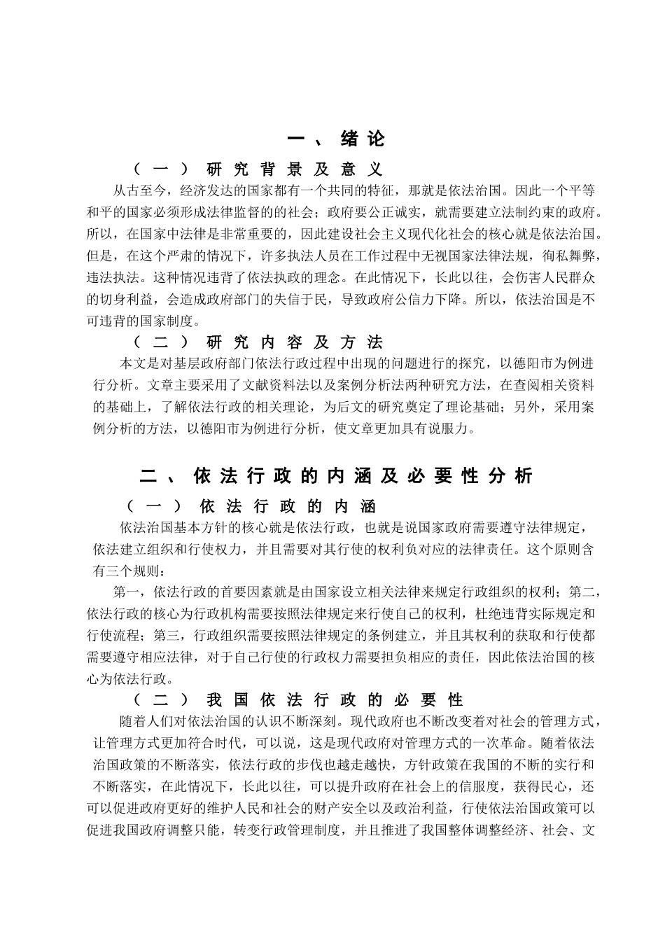 浅谈新时代基层行政管理中的依法行政问题及对策分析研究以德阳市为例  公共管理专业_第3页
