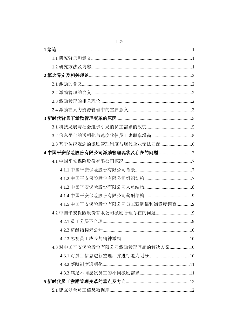 浅谈新时代人力资源激励管理变革分析研究 工商管理专业_第3页