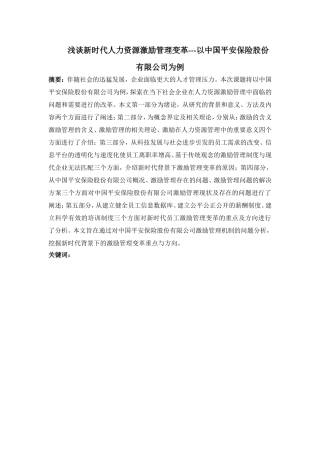 浅谈新时代人力资源激励管理变革分析研究 工商管理专业