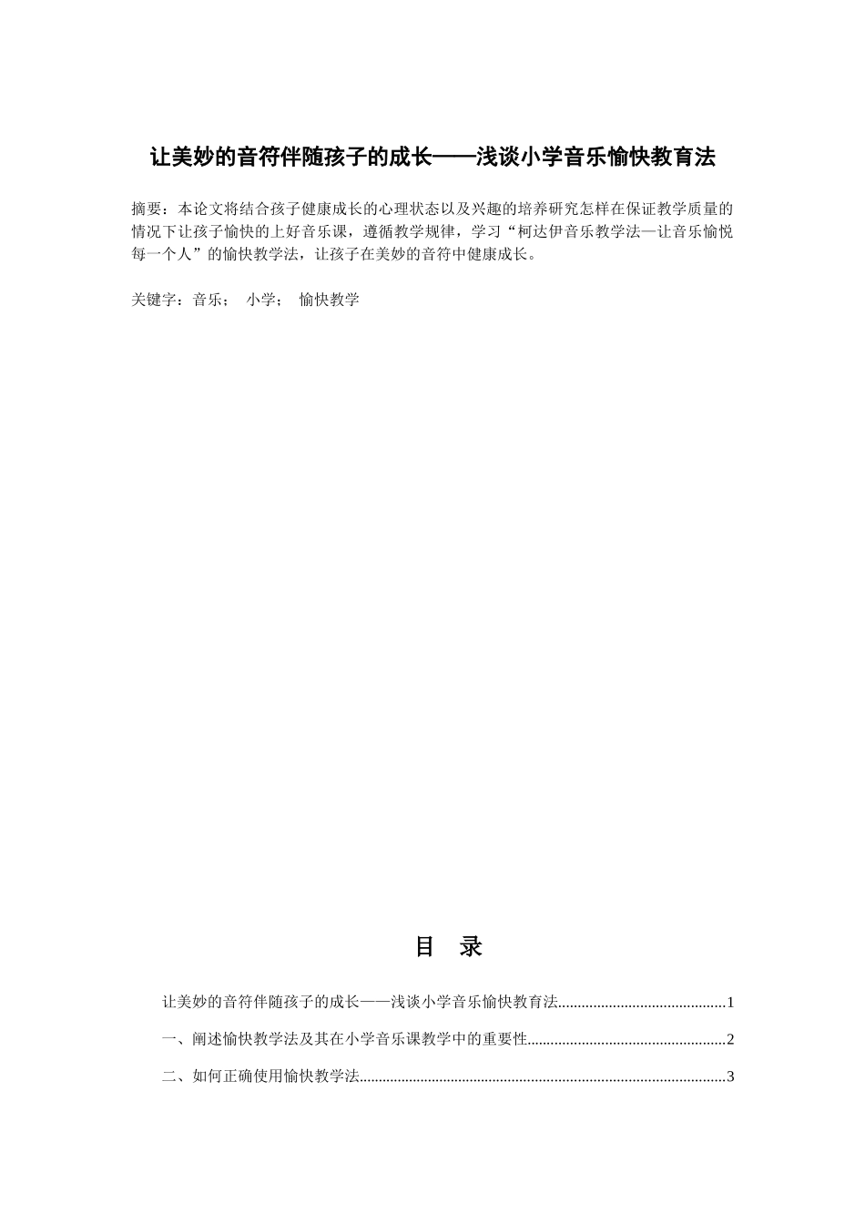 让美妙的音符伴随孩子的成长——浅谈小学音乐愉快教育法  音乐学专业_第1页
