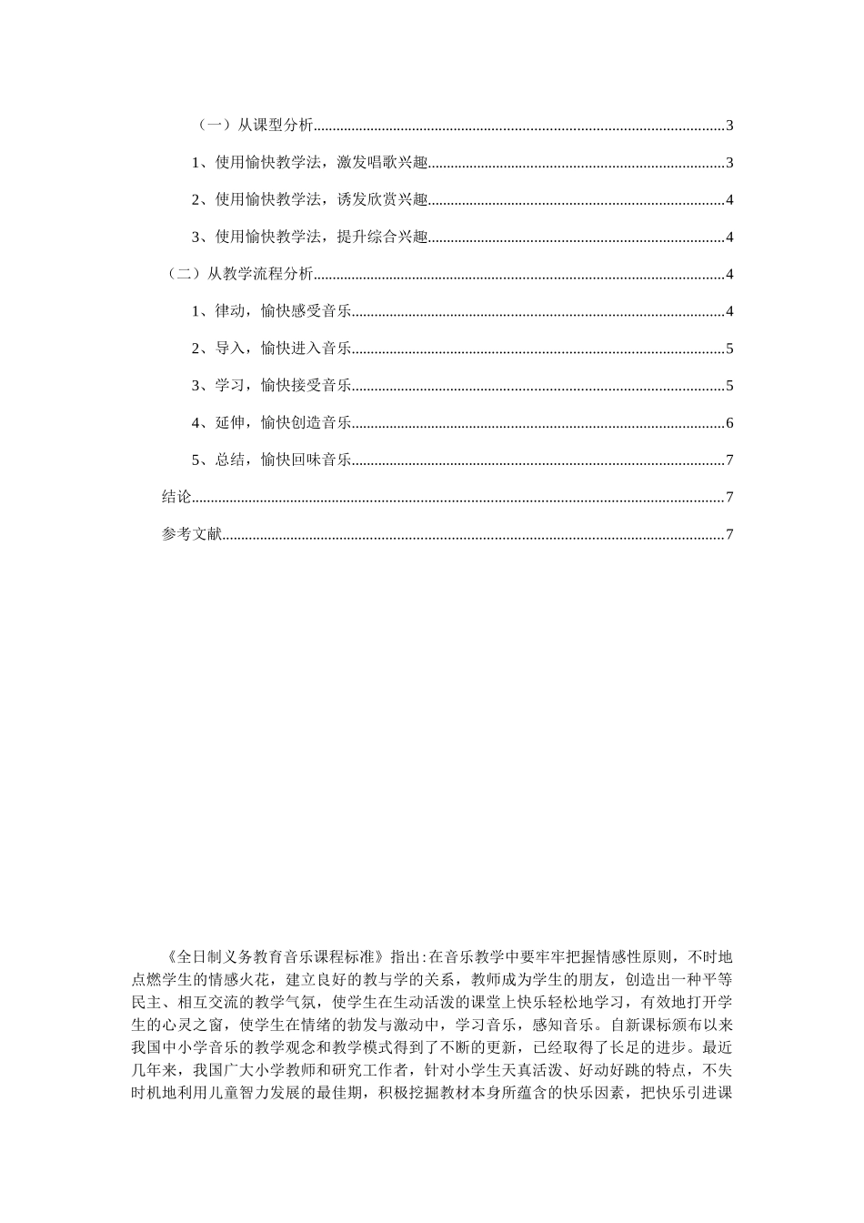 让美妙的音符伴随孩子的成长——浅谈小学音乐愉快教育法  音乐学专业_第2页