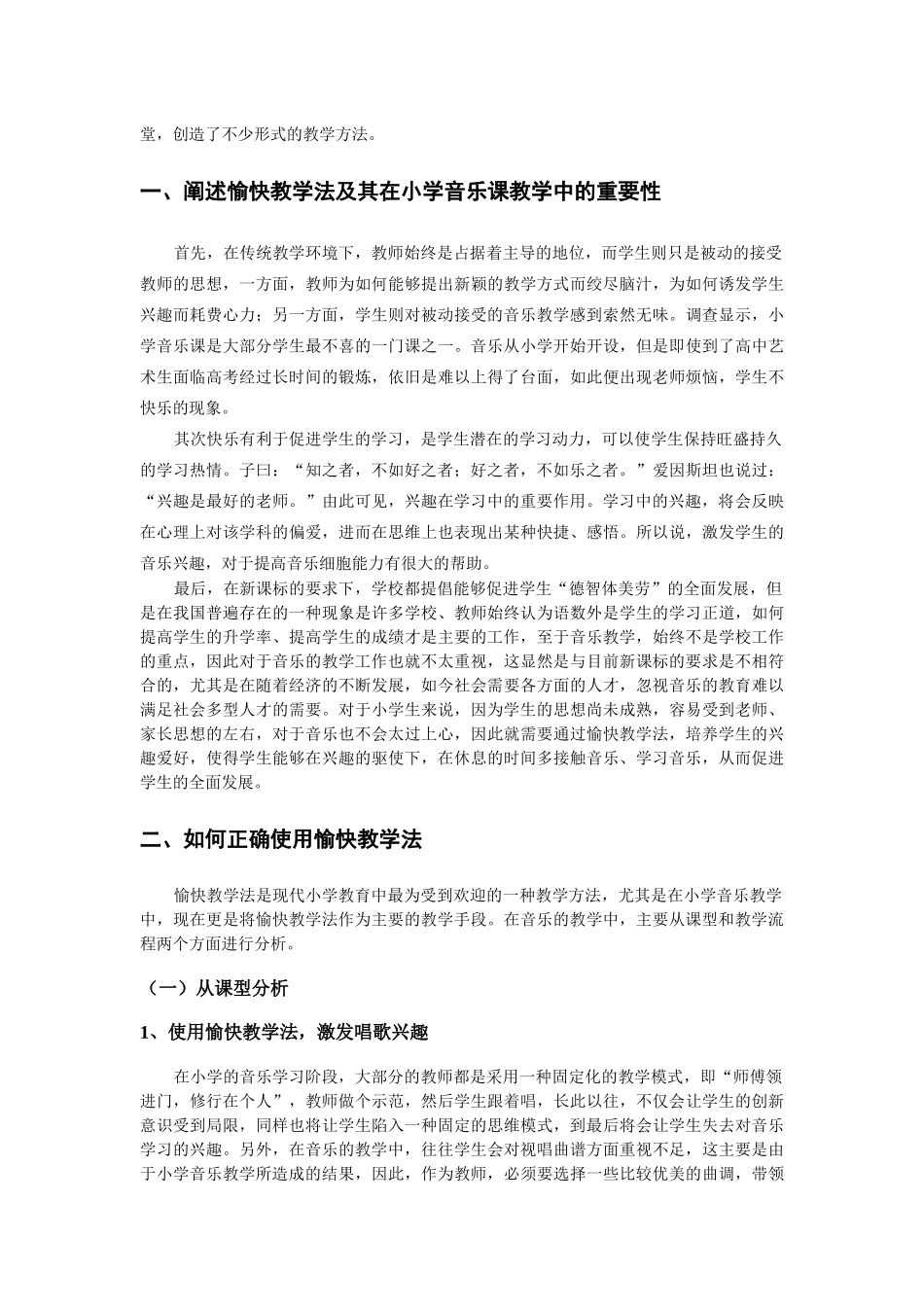 让美妙的音符伴随孩子的成长——浅谈小学音乐愉快教育法  音乐学专业_第3页