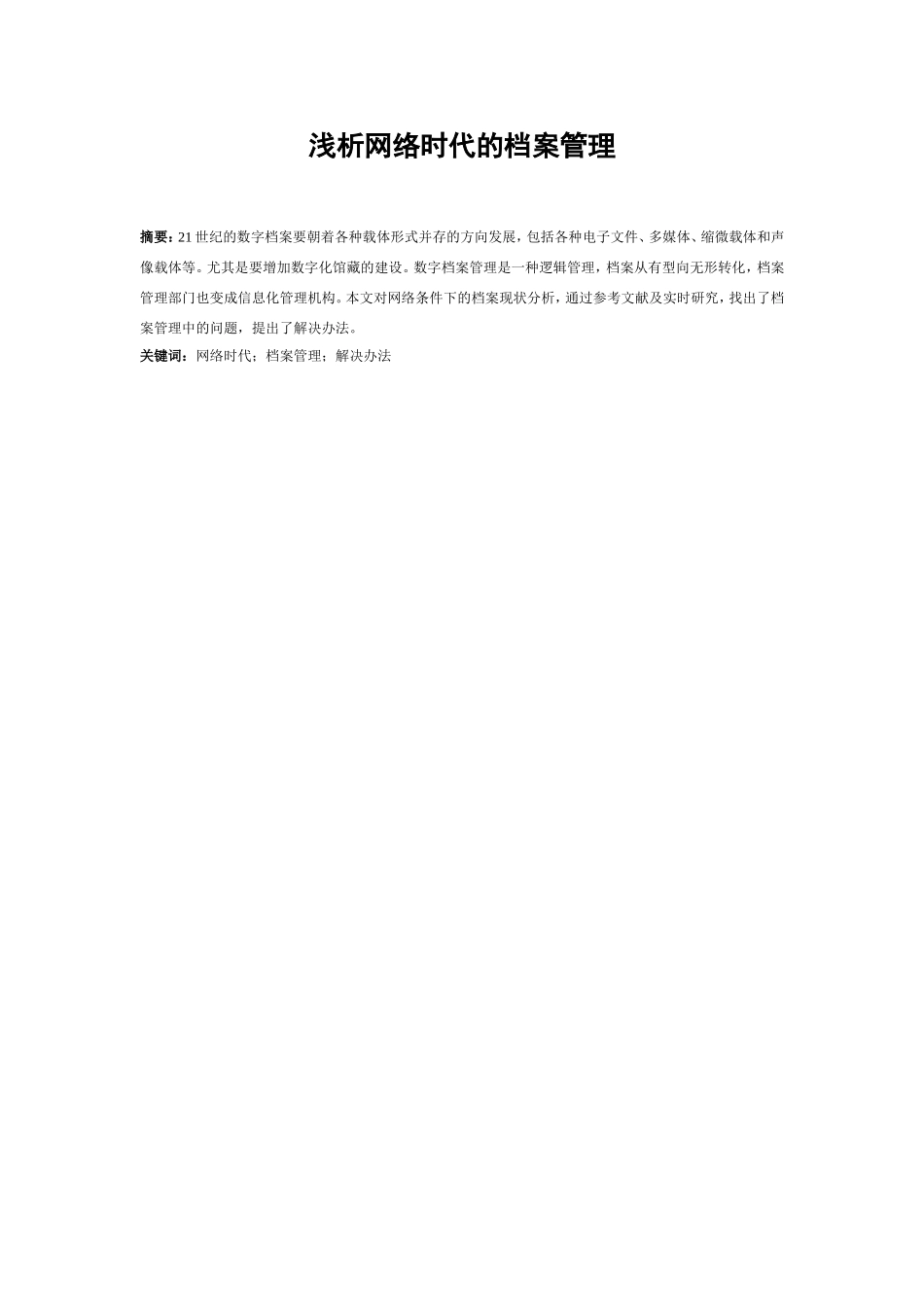 浅析网络时代的档案管理分析研究 计算机专业_第1页