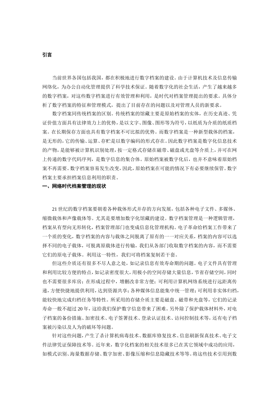 浅析网络时代的档案管理分析研究 计算机专业_第3页