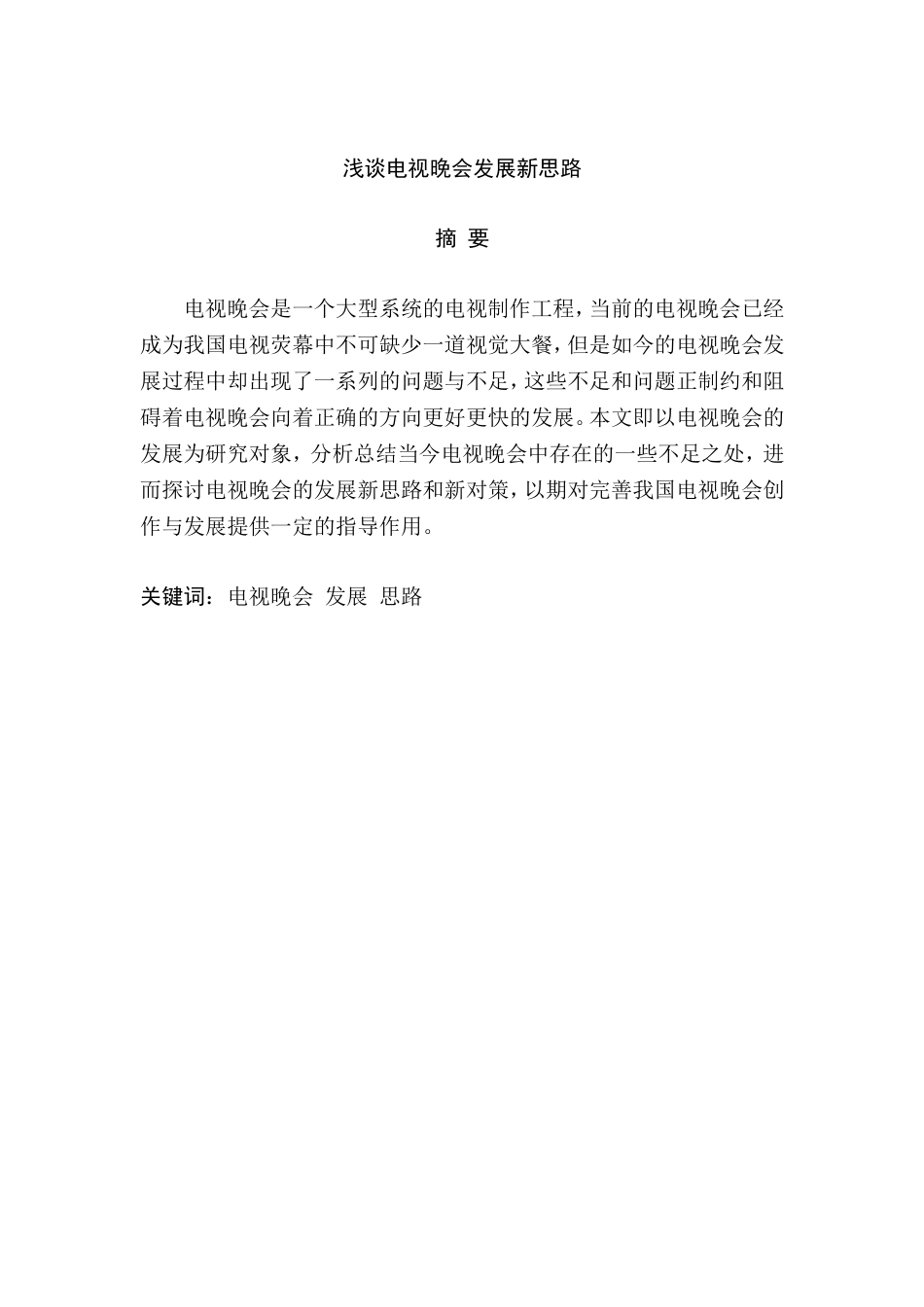 浅谈电视晚会发展新思路分析研究 播音主持专业_第1页
