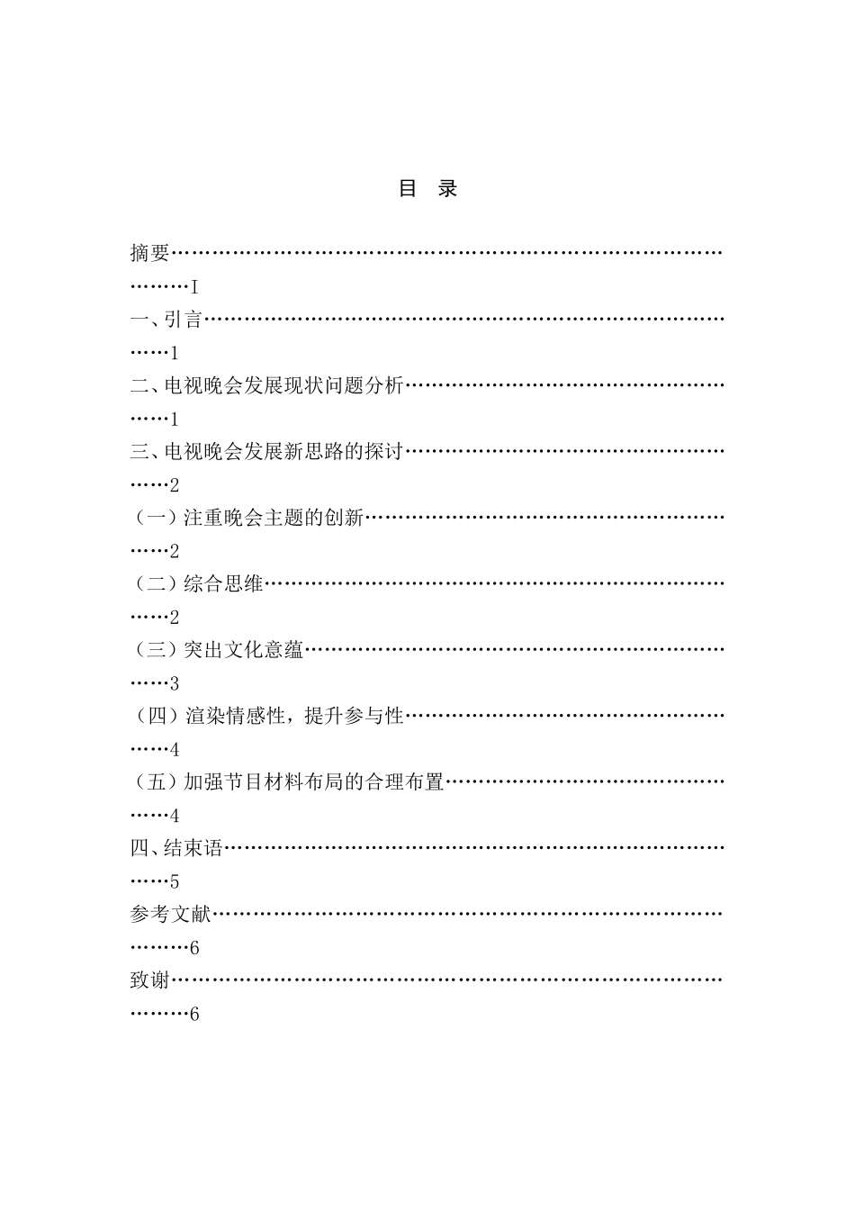 浅谈电视晚会发展新思路分析研究 播音主持专业_第2页
