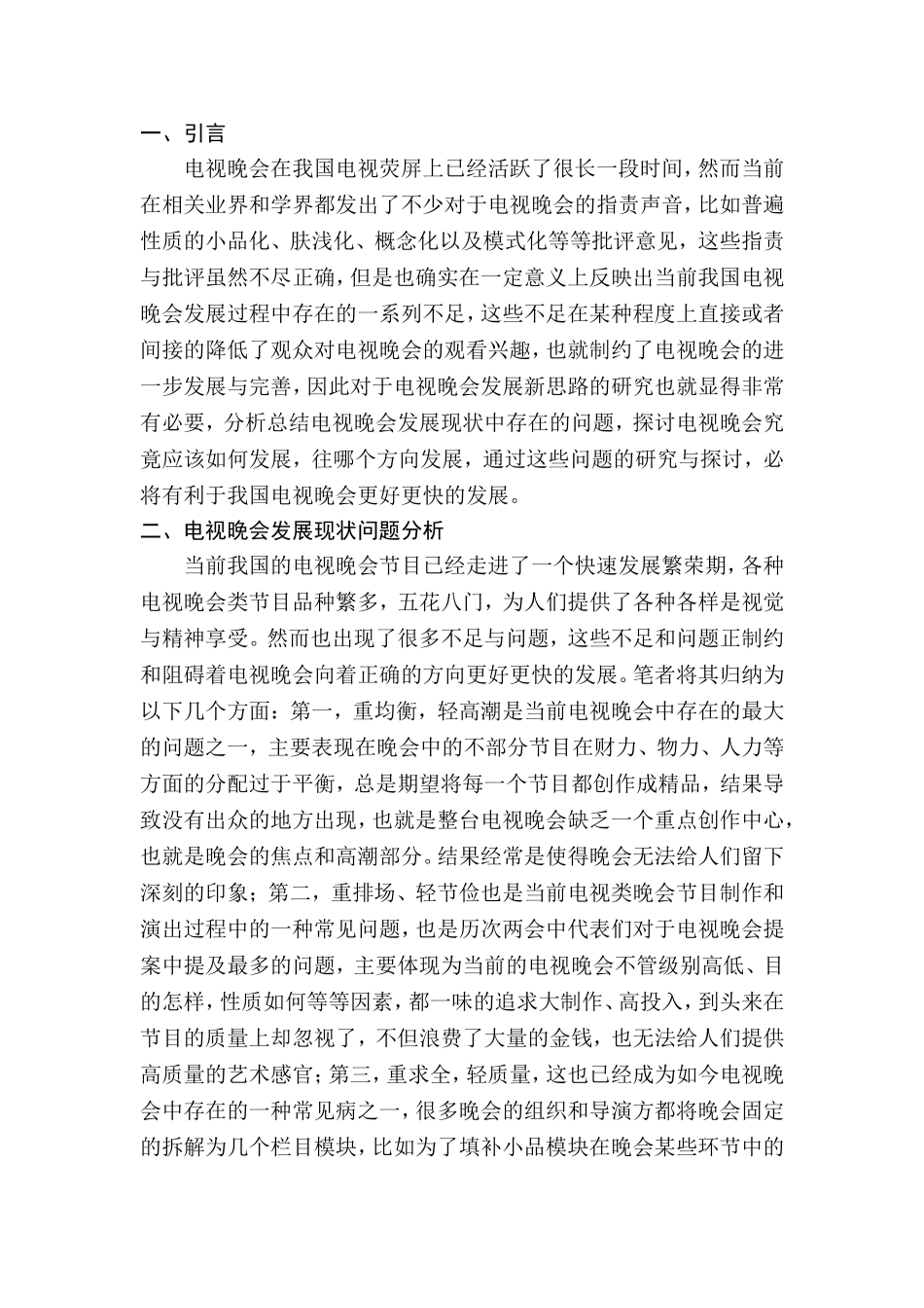 浅谈电视晚会发展新思路分析研究 播音主持专业_第3页