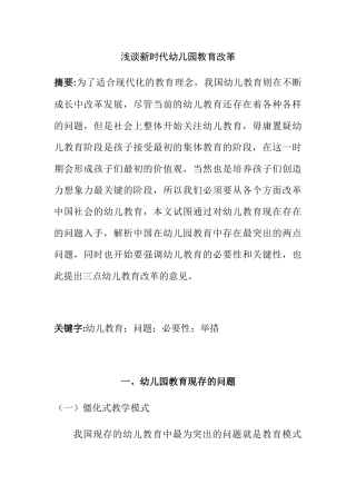 浅谈新时代幼儿园教育改革分析研究  学前教育专业