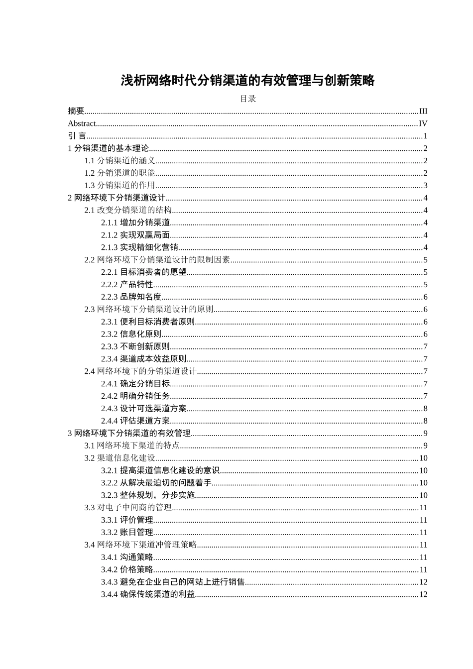 浅析网络时代分销渠道的有效管理与创新策略分析研究 工商管理专业_第1页