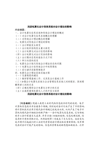 浅谈电算化会计信息系统对会计理论的影响分析研究 财务管理专业