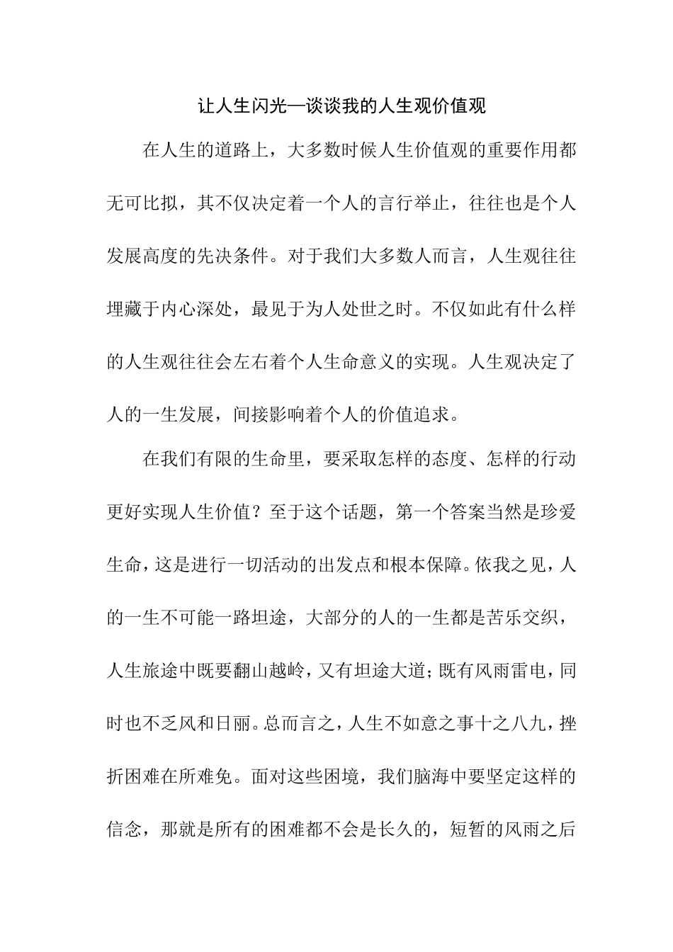 让人生闪光2000字改重 已改_第1页