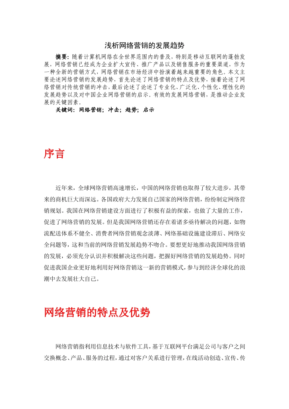 浅析网络营销的发展趋势分析研究  市场营销专业_第1页