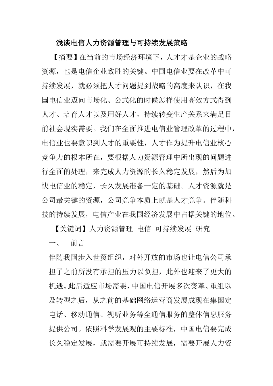 浅谈电信人力资源管理和可持续发展策略分析研究 工商管理专业_第1页