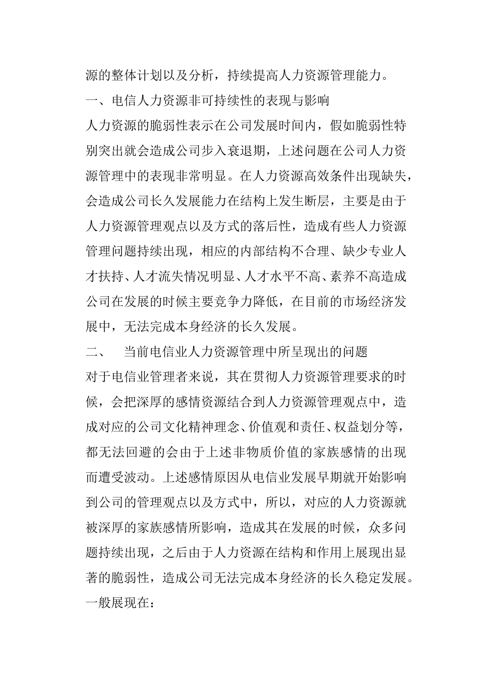 浅谈电信人力资源管理和可持续发展策略分析研究 工商管理专业_第2页