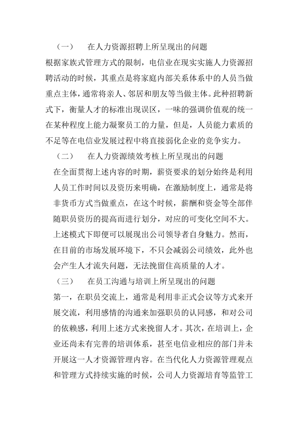 浅谈电信人力资源管理和可持续发展策略分析研究 工商管理专业_第3页
