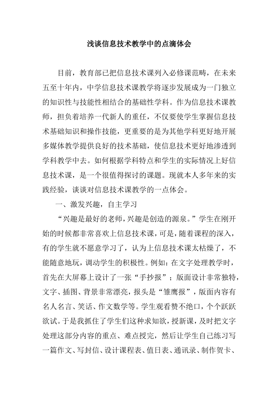 浅谈信息技术教学中的点滴体会分析研究  教育教学专业_第1页