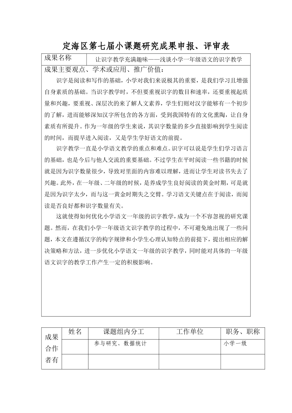 让识字教学充满趣味——浅谈小学一年级语文的识字教学课题申报_第1页