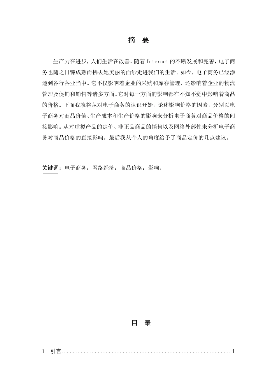 浅谈电子商务对价格的影响分析研究  财务管理专业_第1页