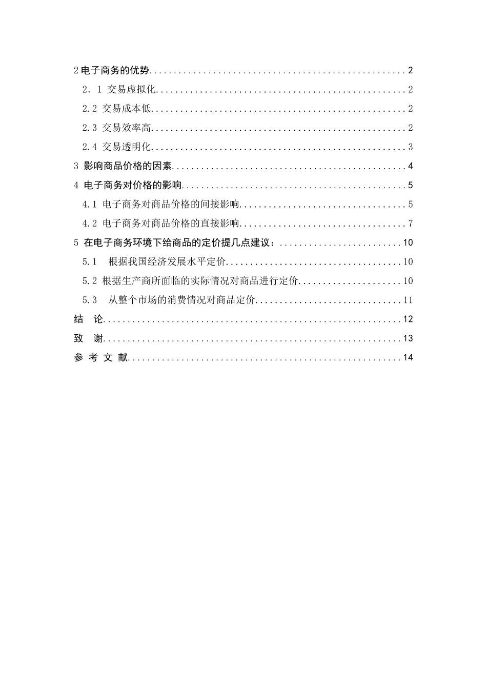 浅谈电子商务对价格的影响分析研究  财务管理专业_第2页