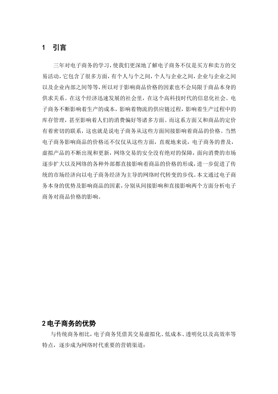 浅谈电子商务对价格的影响分析研究  财务管理专业_第3页