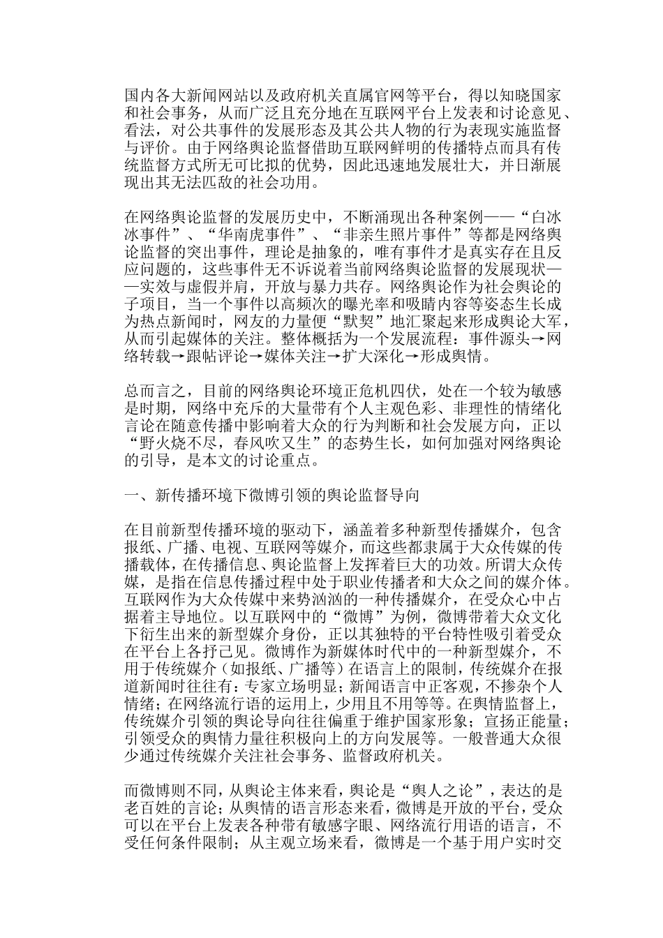 浅析微博传播媒介下的大众舆论监督分析研究  工商管理专业_第2页