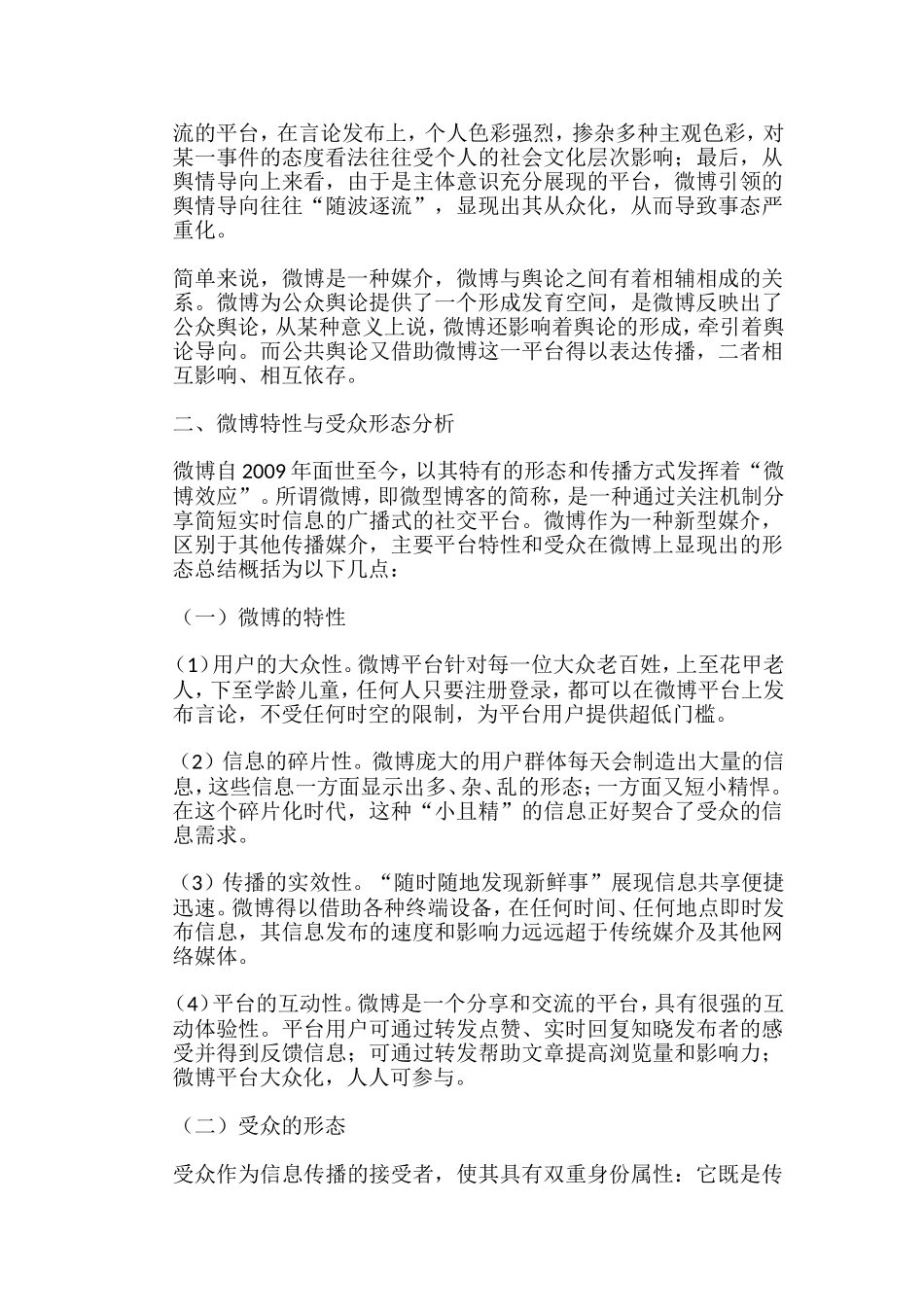 浅析微博传播媒介下的大众舆论监督分析研究  工商管理专业_第3页