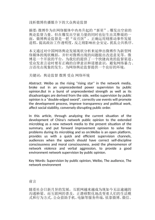 浅析微博传播媒介下的大众舆论监督分析研究  工商管理专业