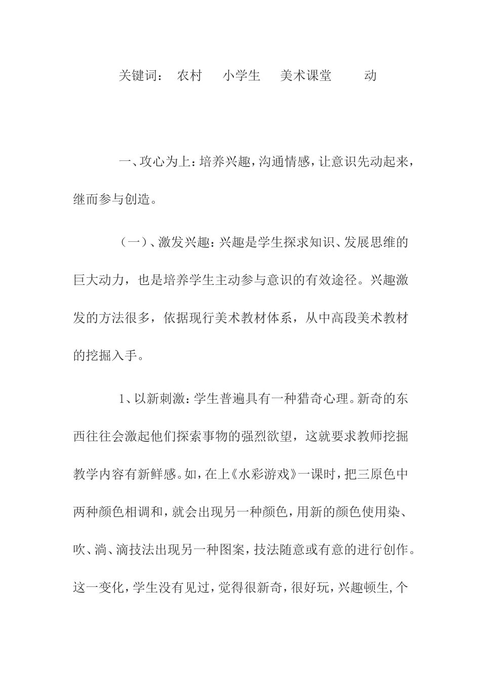 让小学生在美术课堂上“动”起来分析研究 教育教学专业_第2页