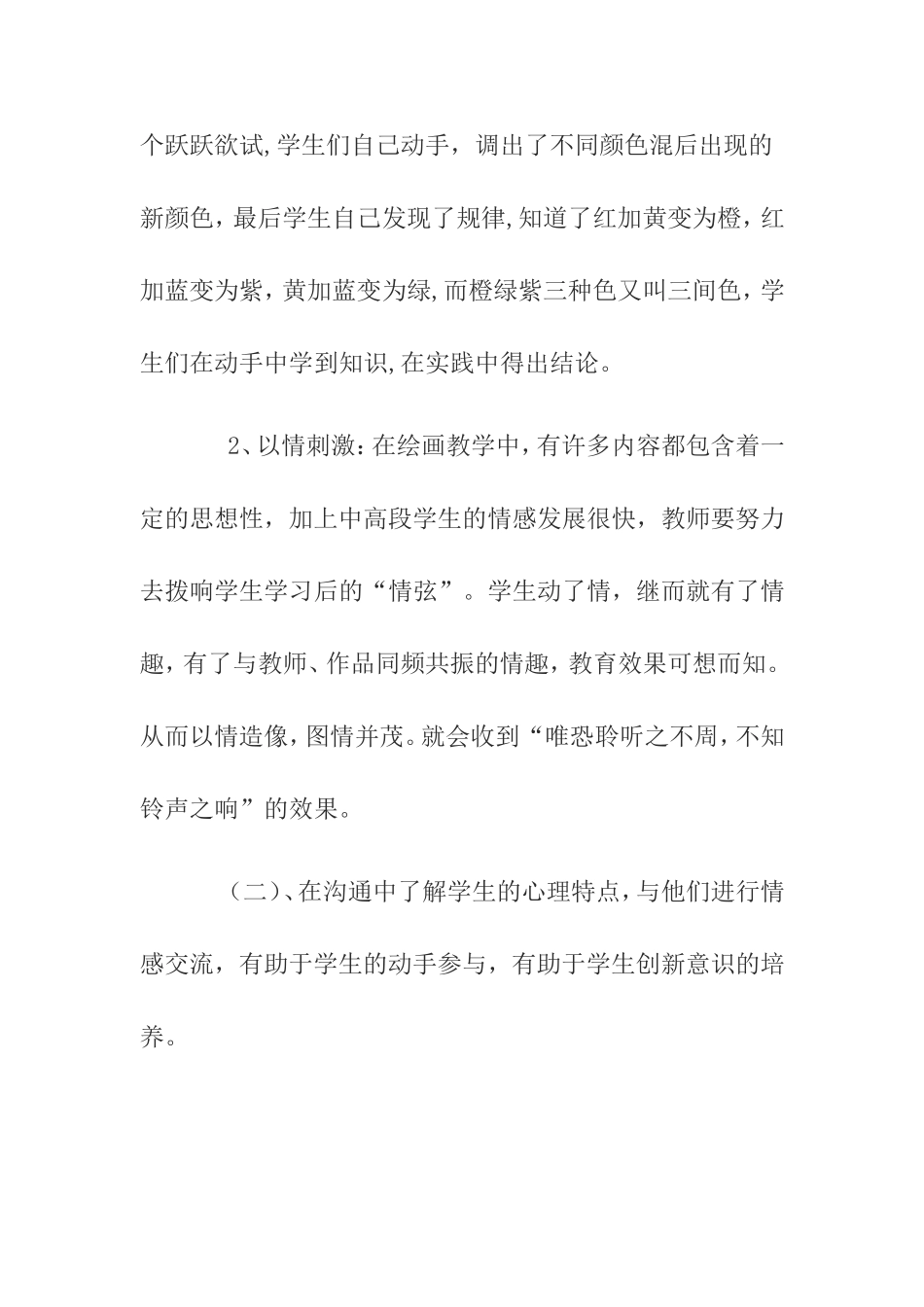 让小学生在美术课堂上“动”起来分析研究 教育教学专业_第3页