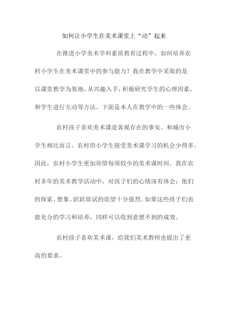 让小学生在美术课堂上“动”起来分析研究 教育教学专业