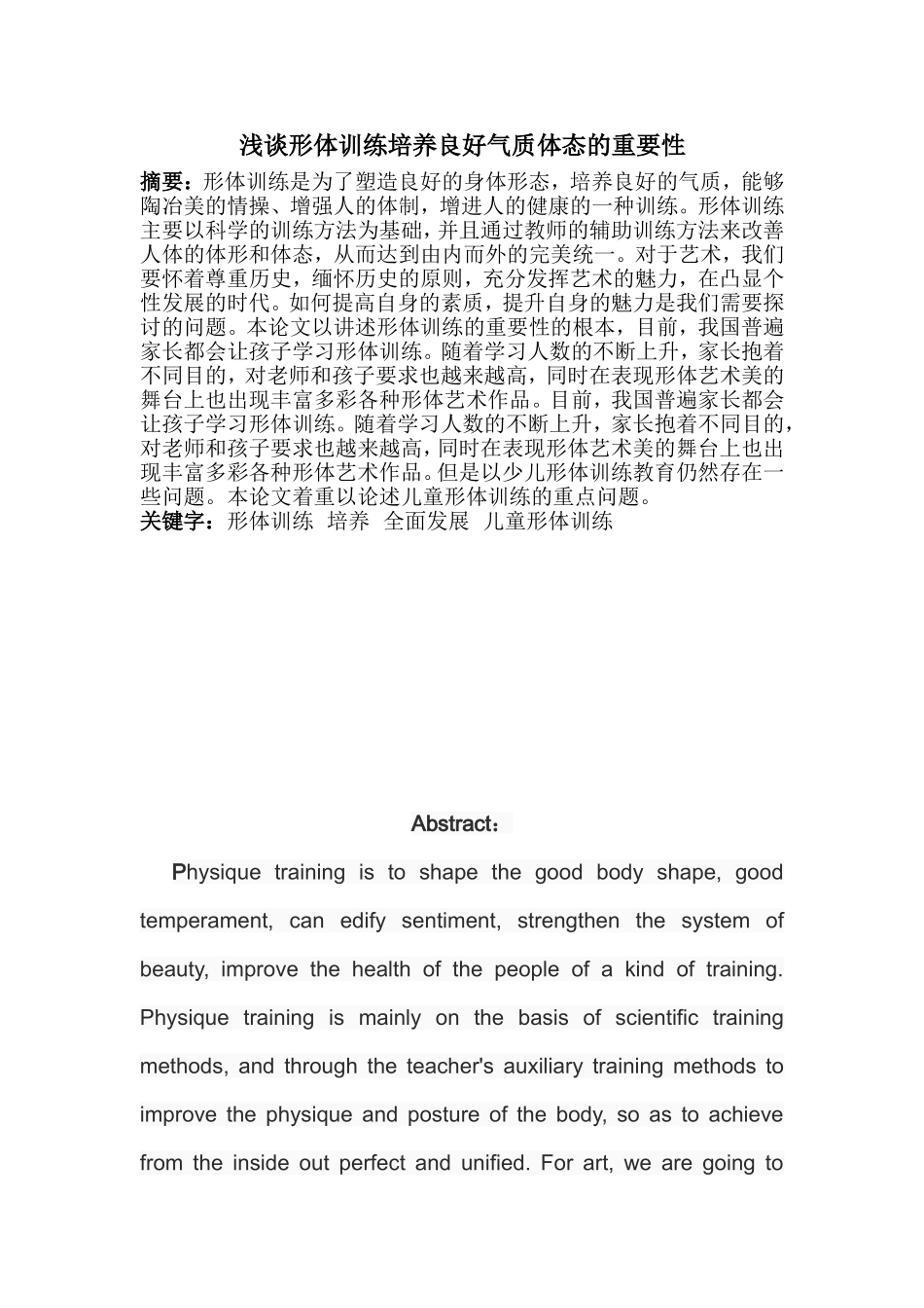 浅谈形体训练培养良好气质体态的重要性分析研究 舞蹈学专业_第1页