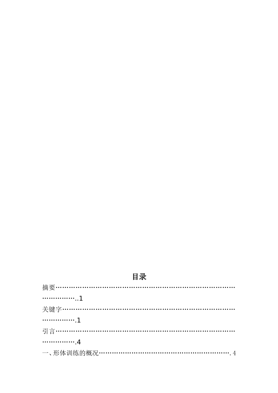 浅谈形体训练培养良好气质体态的重要性分析研究 舞蹈学专业_第3页
