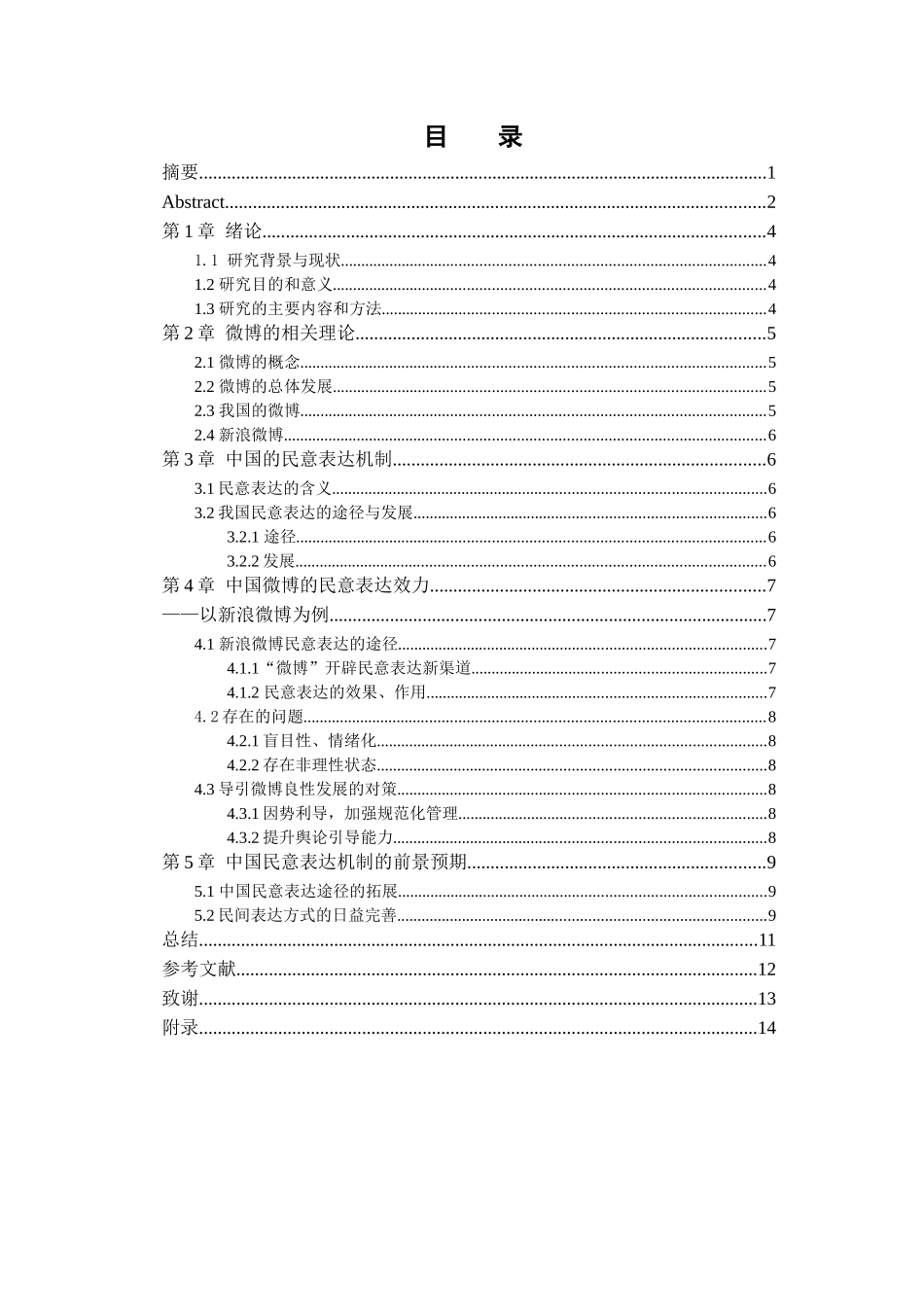 浅析微博的民意表达效力分析研究  传媒学专业_第3页
