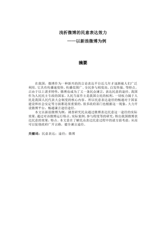 浅析微博的民意表达效力分析研究  传媒学专业