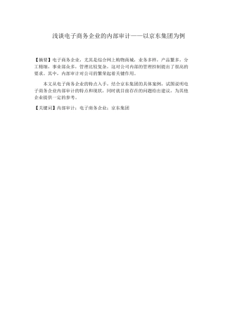 浅谈电子商务企业的内部审计分析研究以京东集团为例  财务管理专业