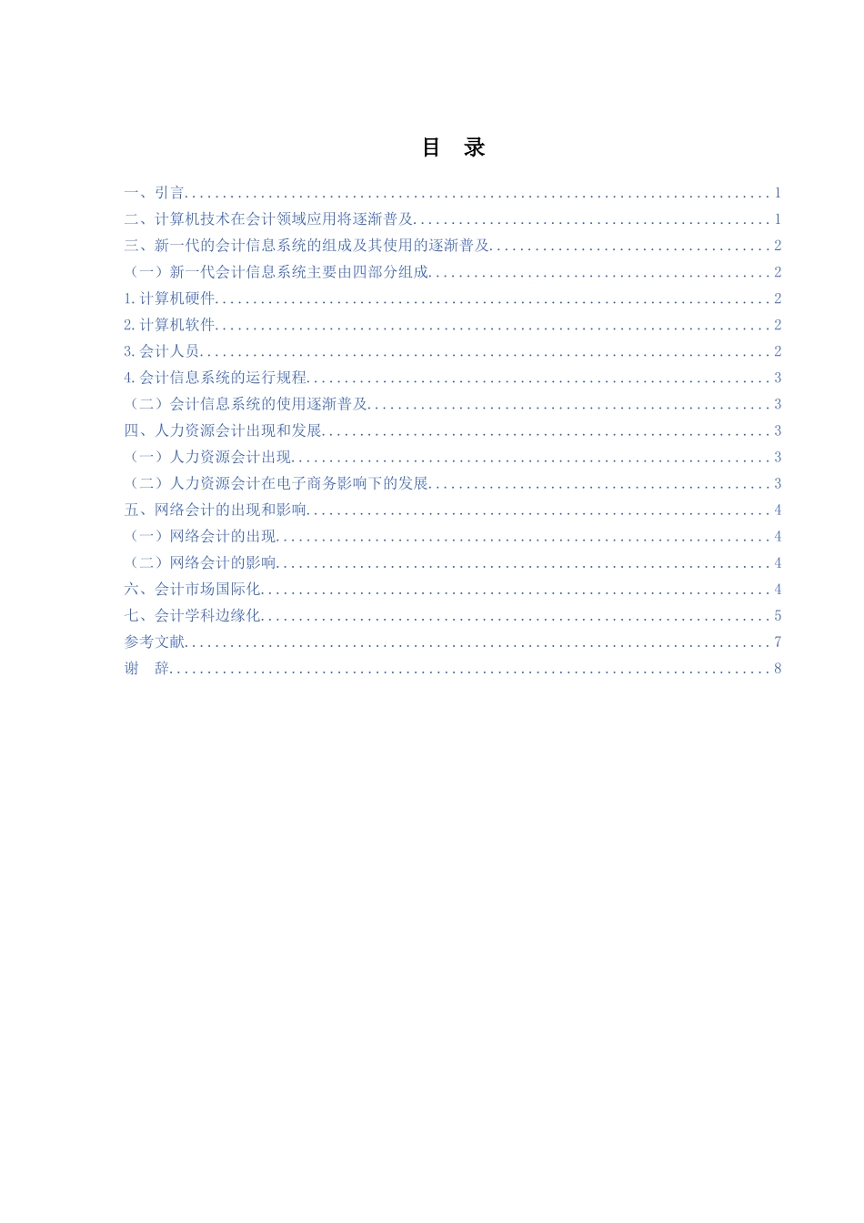 浅谈电子商务与会计发展分析研究  财务管理专业_第3页