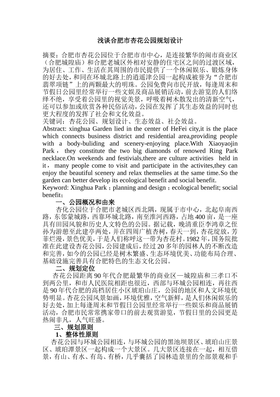 浅谈杏花公园规划设计和实现  园林艺术专业_第1页