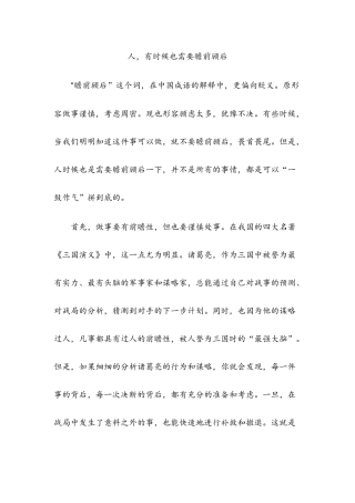 人，有时候也需要瞻前顾后