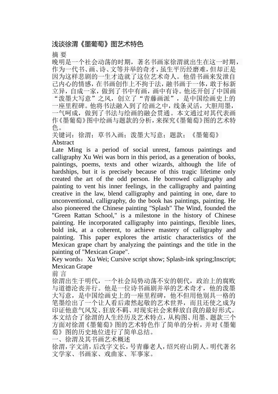 浅谈徐渭《墨葡萄》图艺术特色分析研究  绘画艺术专业_第1页