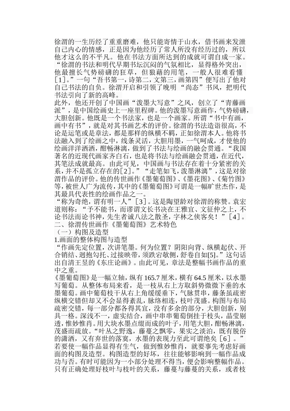 浅谈徐渭《墨葡萄》图艺术特色分析研究  绘画艺术专业_第2页