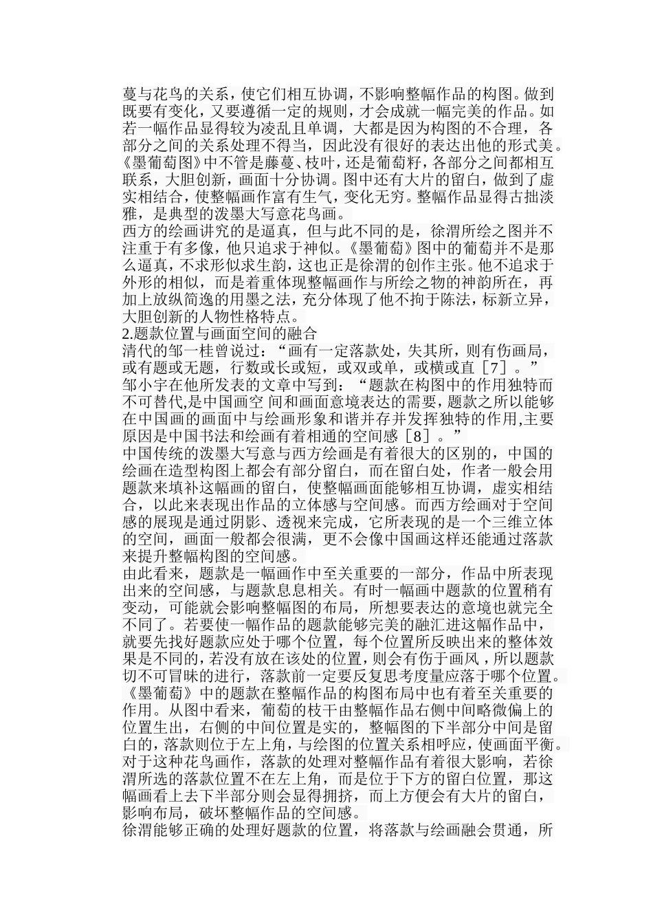 浅谈徐渭《墨葡萄》图艺术特色分析研究  绘画艺术专业_第3页