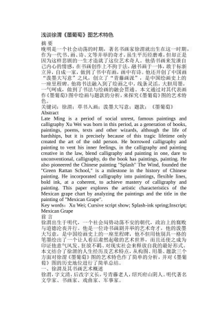 浅谈徐渭《墨葡萄》图艺术特色分析研究  绘画艺术专业