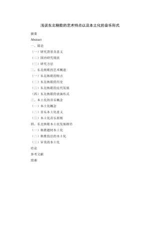 浅谈东北秧歌的艺术特点以及本土化的音乐形式-大纲
