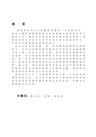 浅析微电影制作过程中的创造性剪辑以毕业作品《即时删除》  影视编导专业