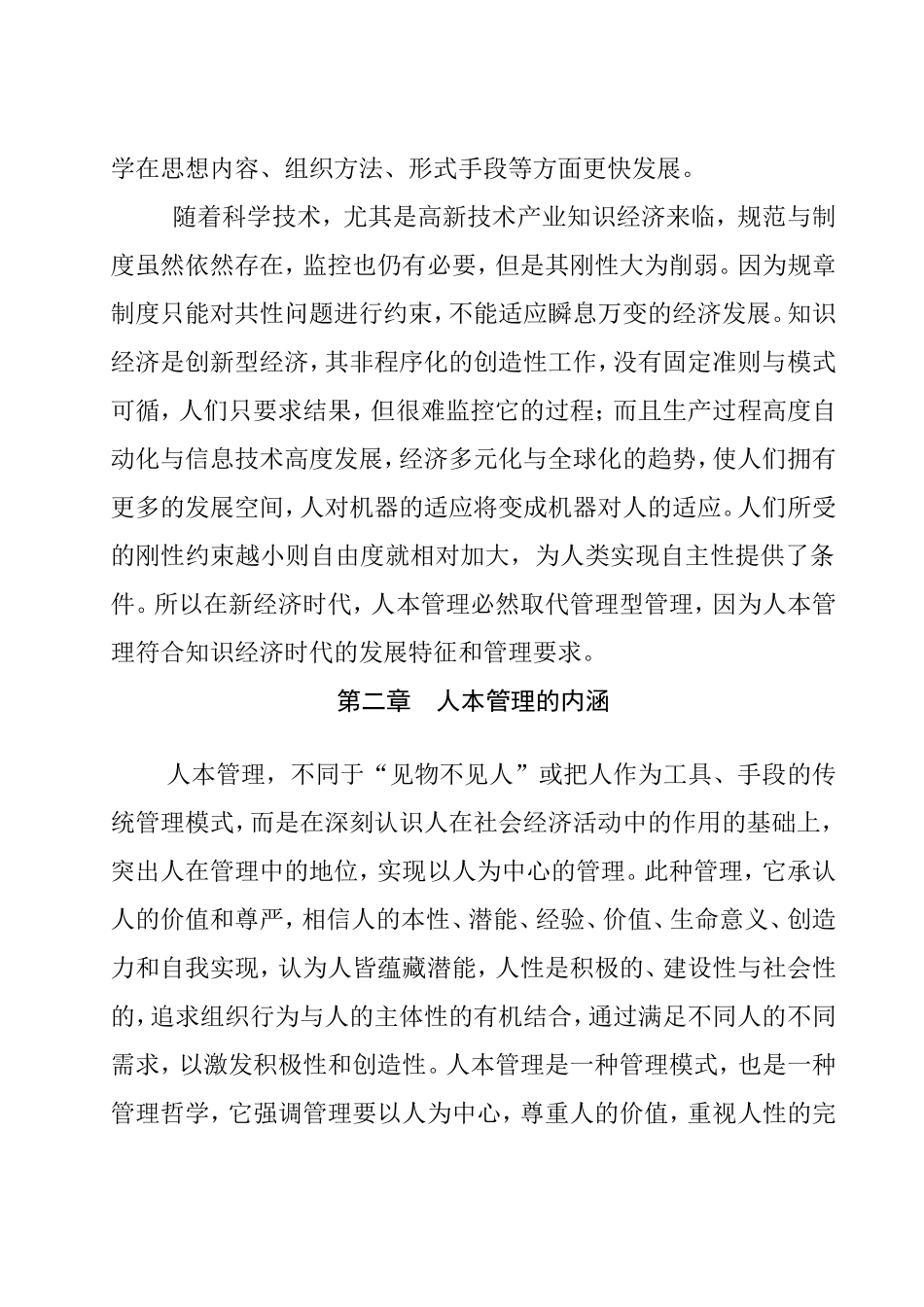 人本管理理念和模式分析研究  人力资源管理专业_第2页
