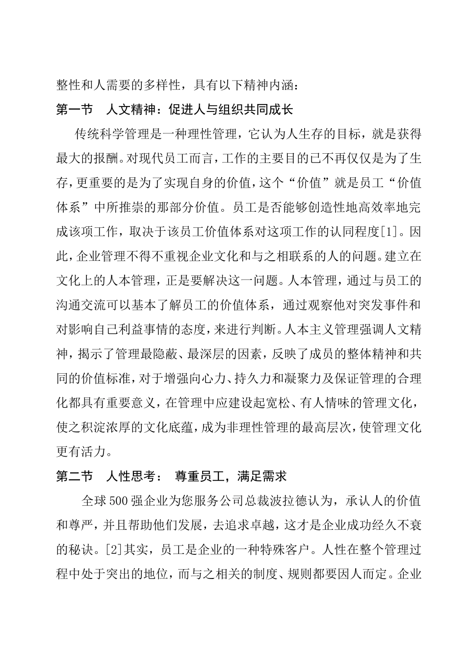 人本管理理念和模式分析研究  人力资源管理专业_第3页