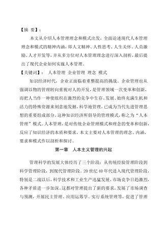 人本管理理念和模式分析研究  人力资源管理专业