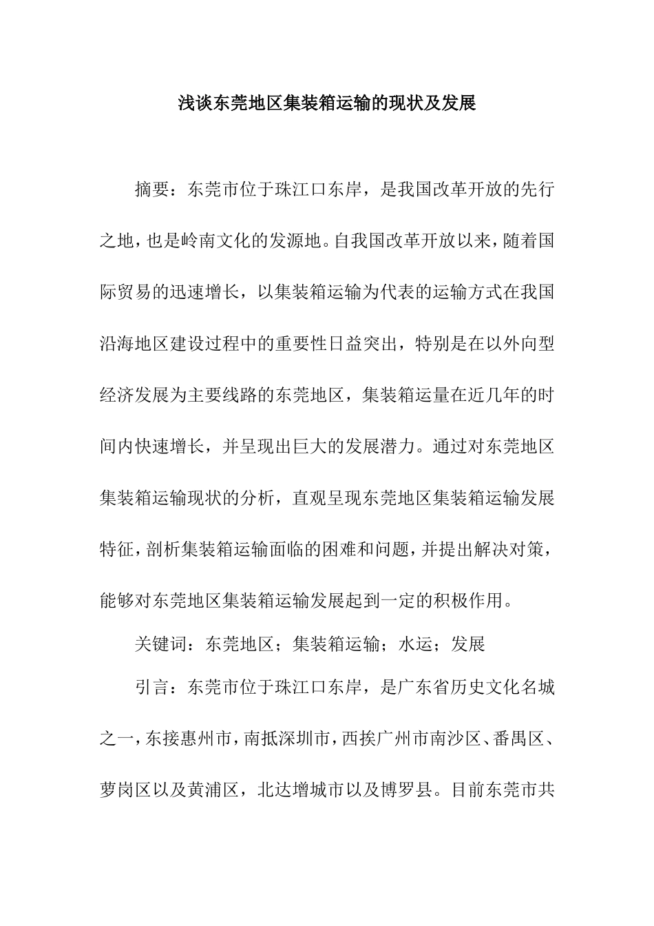 浅谈东莞地区集装箱运输的现状及发展分析研究 物流管理专业_第1页
