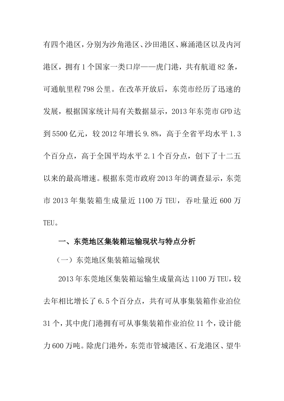 浅谈东莞地区集装箱运输的现状及发展分析研究 物流管理专业_第2页