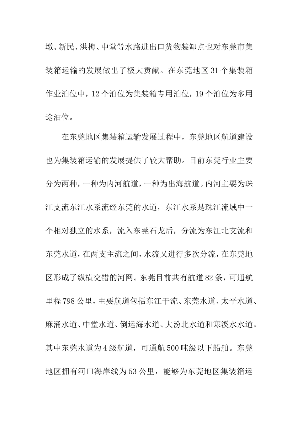 浅谈东莞地区集装箱运输的现状及发展分析研究 物流管理专业_第3页